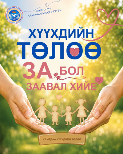 Хүүхдийн төлөө “ЗА бол ЗААВАЛ хийе” үндэсний хөдөлгөөнд Дотоод хэргийн их сургууль нэгдэж байна